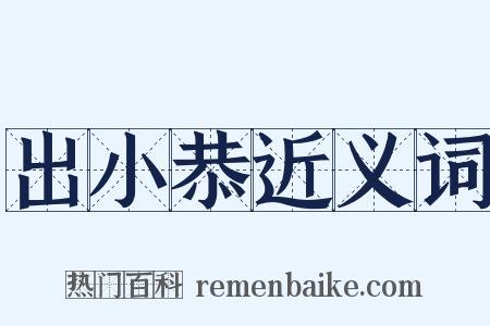 出小恭近义词是什么意思的图片